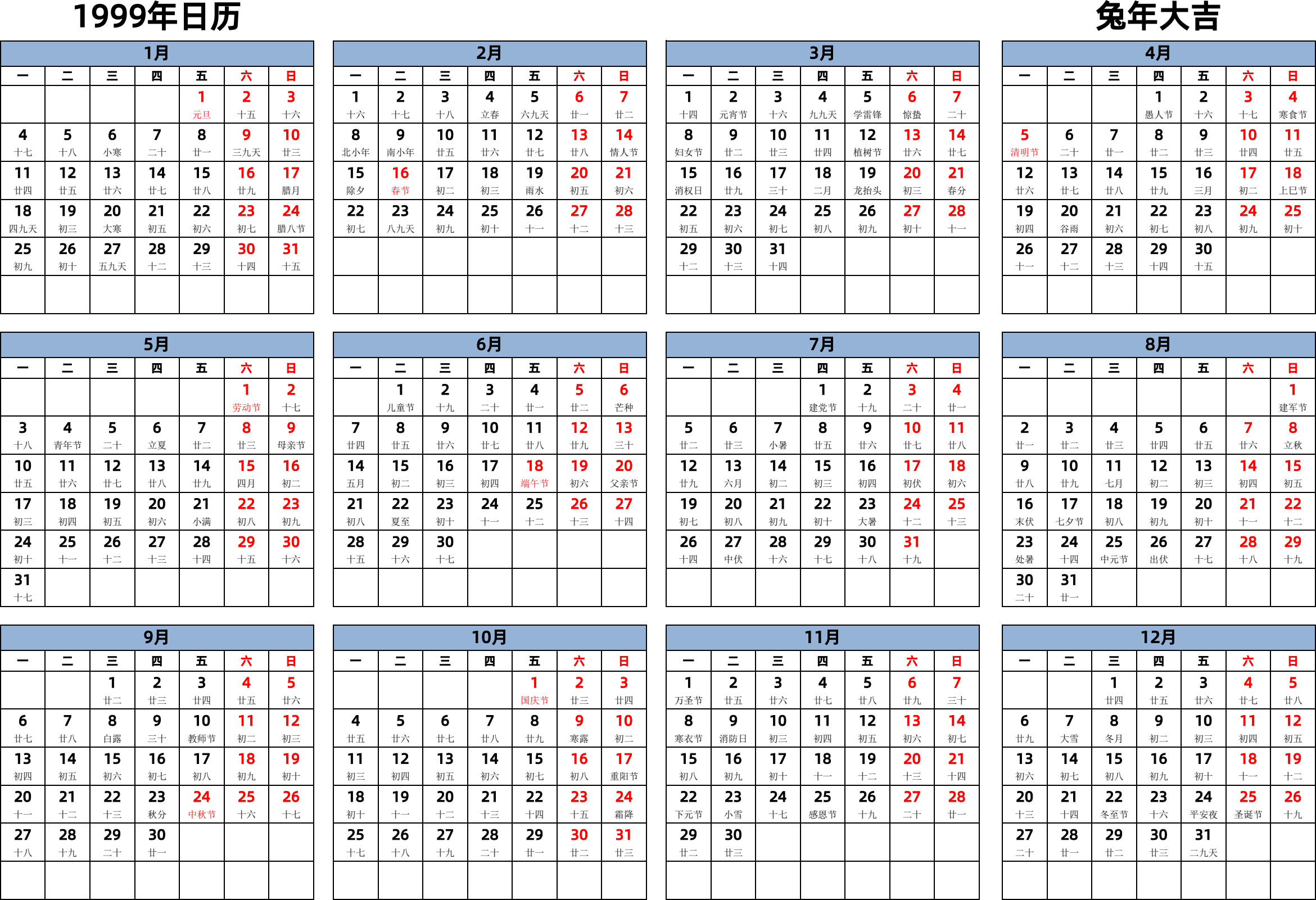 日历表1999年日历 中文版 横向排版 周一开始 带农历 带节假日调休安排